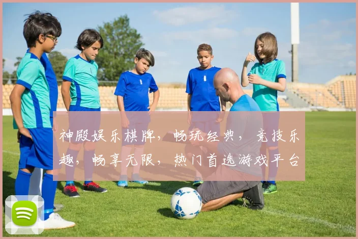 神殿娱乐棋牌，畅玩经典，竞技乐趣，畅享无限，热门首选游戏平台