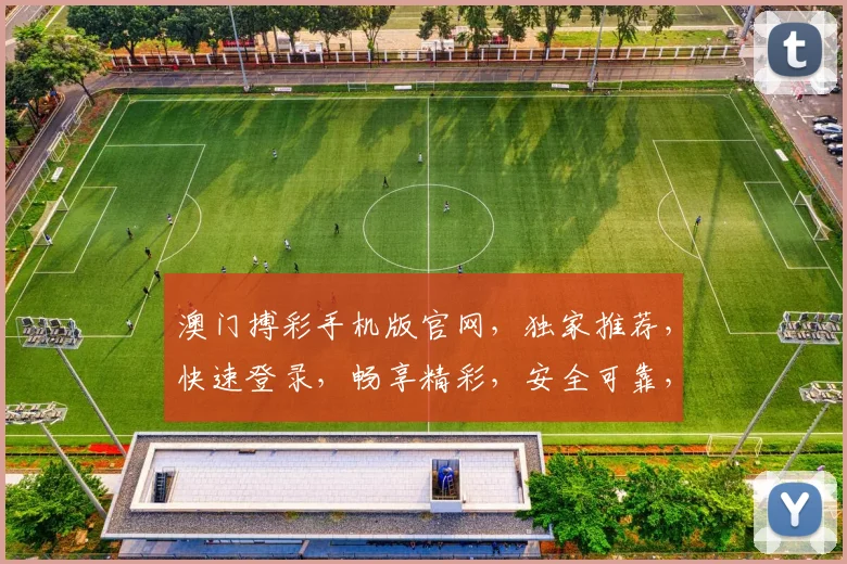 澳门搏彩手机版官网，独家推荐，快速登录，畅享精彩，安全可靠，两平台同步体验