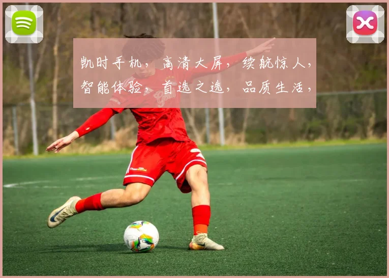 凯时手机，高清大屏，续航惊人，智能体验，首选之选，品质生活，轻松享受。