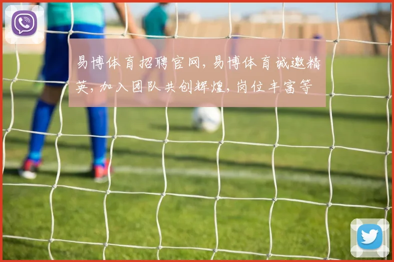 易博体育招聘官网,易博体育诚邀精英,加入团队共创辉煌,岗位丰富等你来